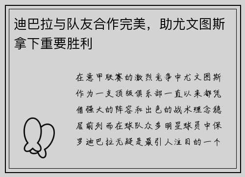 迪巴拉与队友合作完美,助尤文图斯拿下重要胜利